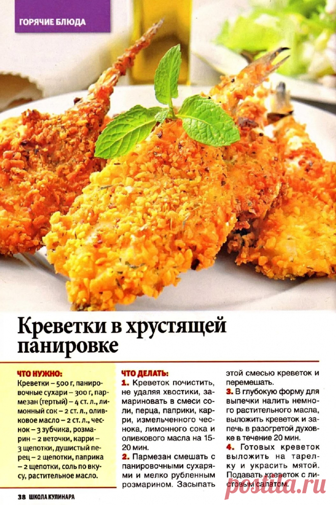 Креветки в хрустящей панировке