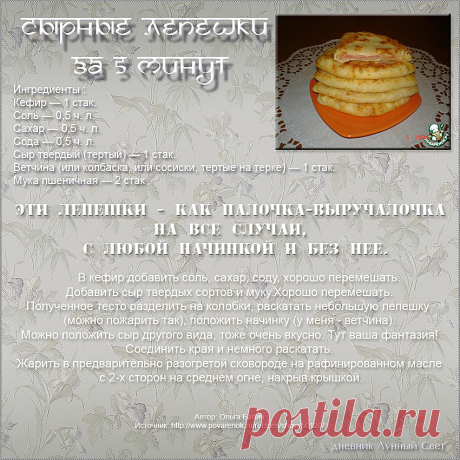 Сырные лепешки за 5 минут
