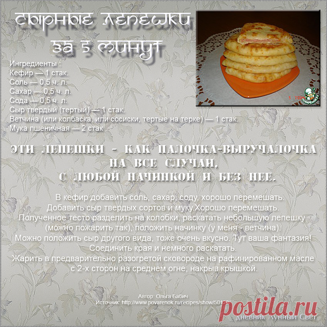 Сырные лепешки за 5 минут