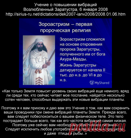 Учение о повышении вибраций (о том &quot;куда мир катиться&quot; и &quot;что твориться на планете&quot;).
Заратустра, 6 января 2008 года.