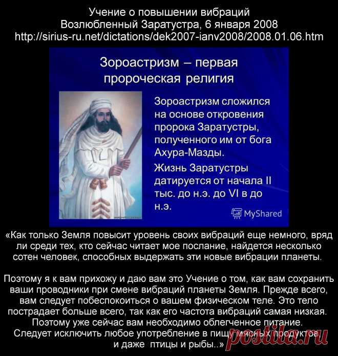 Учение о повышении вибраций (о том "куда мир катиться" и "что твориться на планете").
Заратустра, 6 января 2008 года.