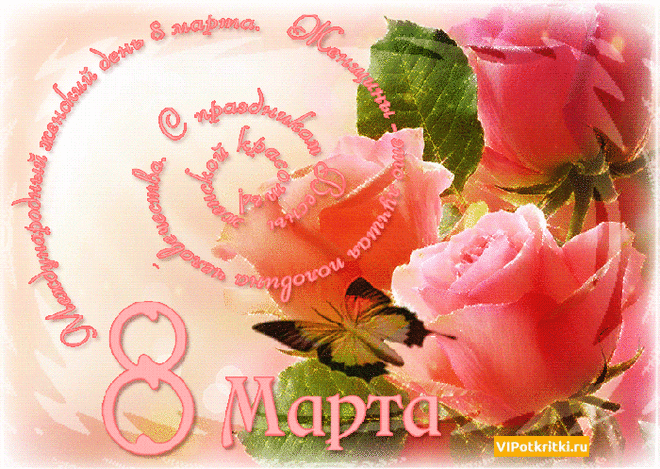 Открытка Плейкаст с 8 марта