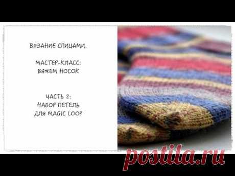 Вязание спицами. Мастер-класс: вяжем носок методом Magic Loop. Часть 2. Набор петель.