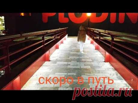 УРА, отличная новость За копейки до Опатии доедем Сори за качество ролика 😁