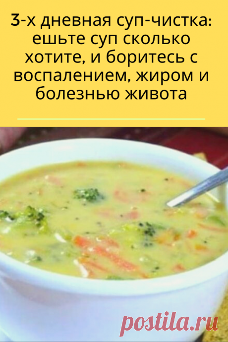 Все мы должны время от времени делать детокс. К сожалению, не каждый детокс дает желаемые результаты.

Когда дело доходит до очистки супом, вы можете быть уверены, что процесс происходит естественным образом. Очищение супом может улучшить функцию ваших почек, кишечника, печени, лимфатической системы и кожи.