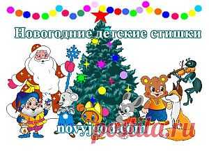 Стишки на Новый год детям