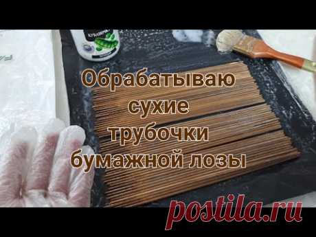 Обработка пересушенных трубочек бумажной лозы