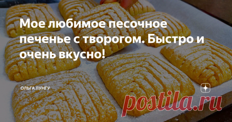 Мое любимое песочное печенье с творогом. Быстро и очень вкусно! Сегодня я приготовила нежное, хрупкое, песочное печенье  с творогом  на скорую руку. Такое печенье готовится очень просто и быстро.  Песочное печенье отличным отлично подойдет к утреннему чаю или кофе. Обязательно порадуйте своих родных и близких такой выпечкой!
Ингредиенты:
Тесто:
мука - 320 гр