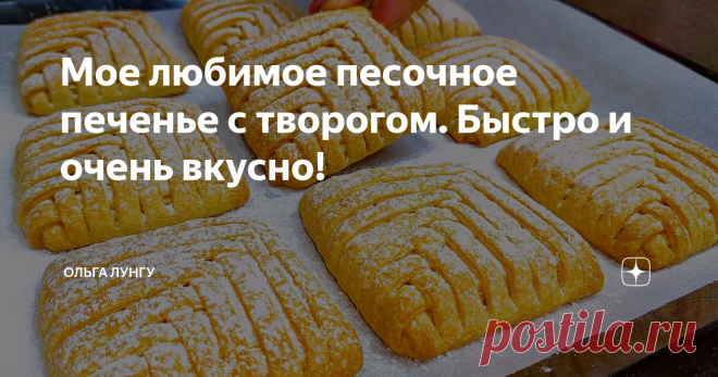 Мое любимое песочное печенье с творогом. Быстро и очень вкусно! Сегодня я приготовила нежное, хрупкое, песочное печенье  с творогом  на скорую руку. Такое печенье готовится очень просто и быстро.  Песочное печенье отличным отлично подойдет к утреннему чаю или кофе. Обязательно порадуйте своих родных и близких такой выпечкой!
Ингредиенты:
Тесто:
мука - 320 гр