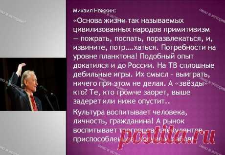 &quot;Сегодня политики живут своей отдельной жизнью, страна как бы сама по себе&quot; - Народный артист Михаил Ножкин о времени, России и жизни в СССР | Окно в историю | Дзен