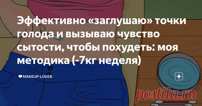Эффективно «заглушаю» точки голода и вызываю чувство сытости, чтобы похудеть: моя методика (-7кг неделя) В одной из книг «аюрведы» я нашла способ похудения. Он оказался прост и эффективен.