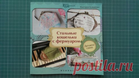 (2) ЛОСКУТНЫЙ КЛУБ. Кошелек с фермуаром. Построение выкройки - Анна Вальтер — ЖЖ