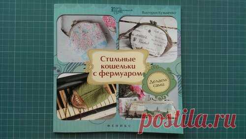 (2) ЛОСКУТНЫЙ КЛУБ. Кошелек с фермуаром. Построение выкройки - Анна Вальтер — ЖЖ