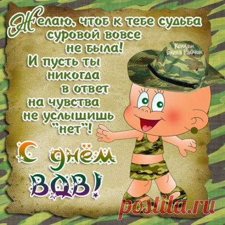 С днем ВДВ, ребята!
Пусть будет мир в стране.
В который раз мы скажем:
За жизнь! За ВДВ!