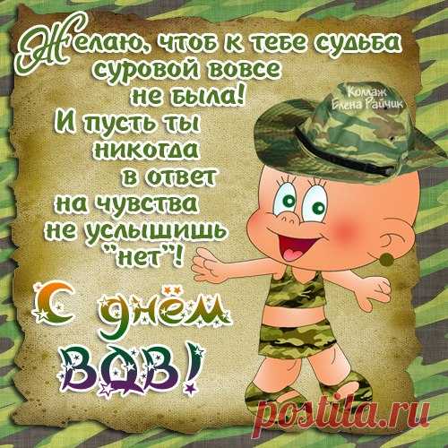 С днем ВДВ, ребята!
Пусть будет мир в стране.
В который раз мы скажем:
За жизнь! За ВДВ!