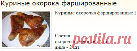 Куриные окорока фаршированные: Дневник пользователя Jenna: Дневники - женская социальная сеть myJulia.ru