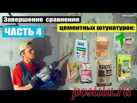 Цементная штукатурка | Сравнение Vetonit, Bergauf, Knauf, Крепс, Знак Равенства | ИТОГИ | часть4