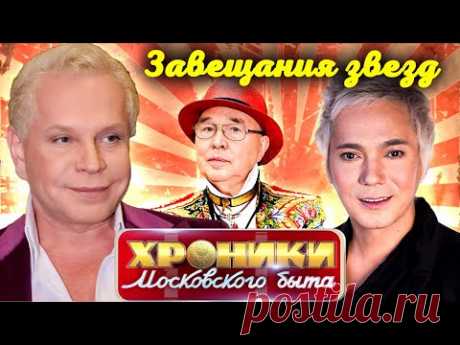 Завещания звезд | Борис Моисеев, Вячеслав Зайцев, Борис Грачевский, Олег Яковлев