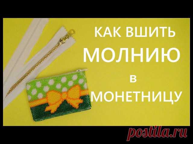 Как вшить молнию в вязаную монетницу или косметичку.
https://www.youtube.com/watch?v=yOEEYYLArjc&t=25s