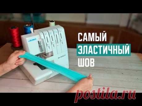 Суперэластичный шов на оверлоке. Идеальный вариант для растяжимых тканей
