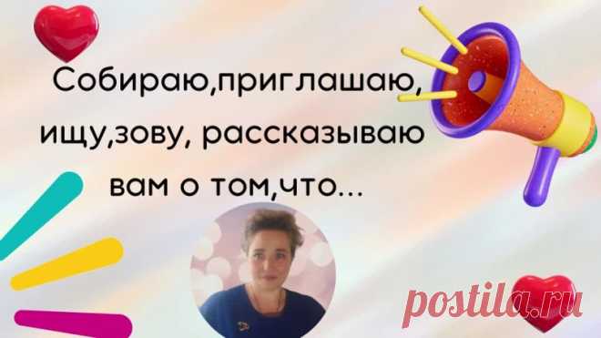 Собираю,приглашаю,ищу,зову, рассказываю вам о том,
Что есть такой прекрасный чат,
Где люди каждый вечер,присев на миг на край чего-то
(кровати,стула, табурета),окинув взглядом день,
Что клонится к закату,собрав свои воспоминания за день,
Показать полностью...