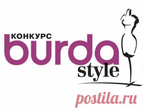Burdastyle: клуб по интересам: мастер-классы по шитью и рукоделию, мода, стиль, конкурсы