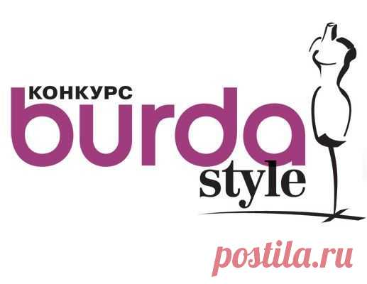 Burdastyle: клуб по интересам: мастер-классы по шитью и рукоделию, мода, стиль, конкурсы