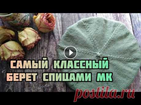 Вязание берета. Берет спицами,  мастер-класс. #берет_спицами #вязаный_берет_мк #вязание_берета #мк_берет_спицами Друзья, всем привет! В этом видео подробный попетельный мастер-класс по вязанию бер...