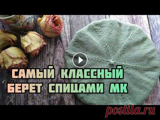 Вязание берета. Берет спицами,  мастер-класс. #берет_спицами #вязаный_берет_мк #вязание_берета #мк_берет_спицами Друзья, всем привет! В этом видео подробный попетельный мастер-класс по вязанию бер...