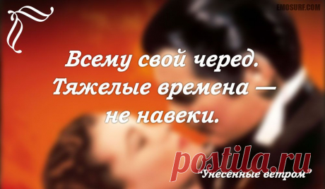 Меткие цитаты из &quot;Унесенных ветром&quot;