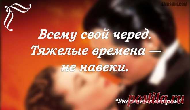 Меткие цитаты из "Унесенных ветром"