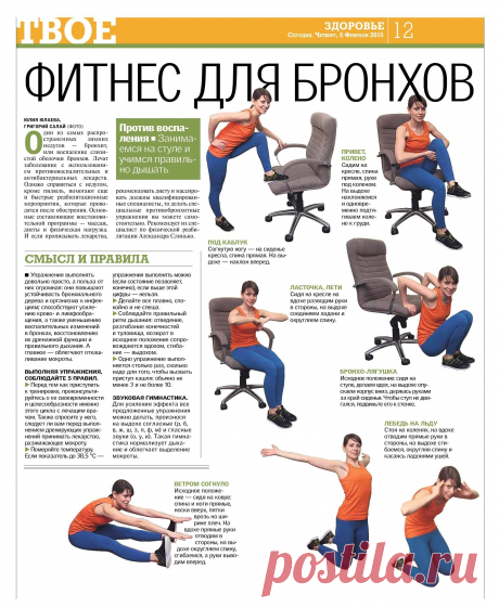 Фитнес для бронхов