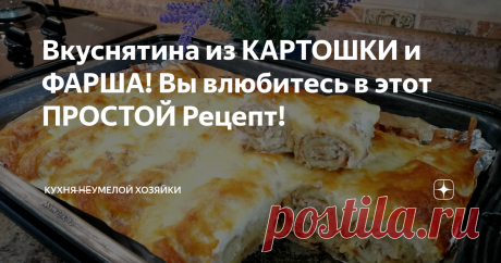Вкуснятина из КАРТОШКИ и ФАРША! Вы влюбитесь в этот ПРОСТОЙ Рецепт! Привет, Друзья! Что бы такого вкусного приготовить из обычной картошки и фарша, если уже все приелось? Сделайте эту вкуснятину-картофельные рулетики с Фаршем, запечённые в духовке под золотистой сырной корочкой! Вы влюбитесь в этот рецепт! Просто, но как вкусно!