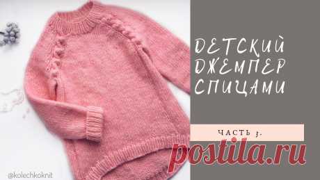 Детский джемпер с "шишечками" // Часть 3 Пряжа Троицкая Фиджи, 50гр/95м, спицы 4,5 и 5,0 мм Расход на 5 лет - 5 мотков. #детскийджемпер #анатомическийреглан . Детский джемпер с "шишечками" // Часть ...