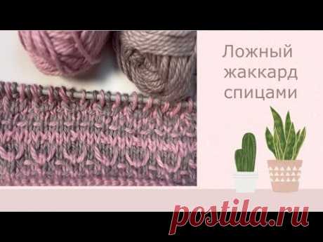 Ложный жаккард спицами. #вязание #вязание