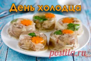 С Днём холодца! Пусть этот день напомнит вам о семейных традициях и самых приятных моментах, проведённых за праздничным столом. Открытки на День холодца!