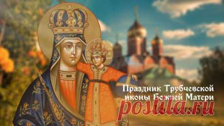 Если есть день, когда особенно стоит вспомнить о духовном, то это он. Пусть праздник Трубчевской иконы принесёт спокойствие и вдохновение.
Открытки на Праздник Трубчевской иконы Божией Матери.