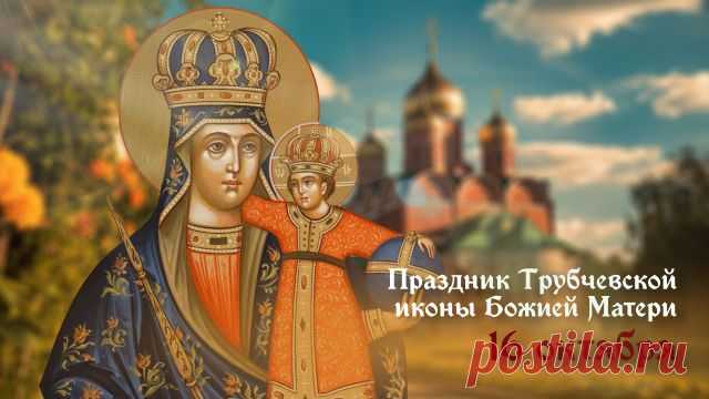 Праздник Трубчевской иконы Божией Матери