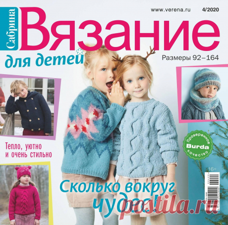 Сабрiна. Вязание для детей - №4 2020