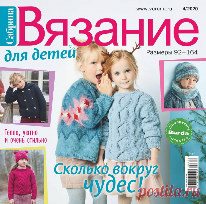 Сабрiна. Вязание для детей - №4 2020