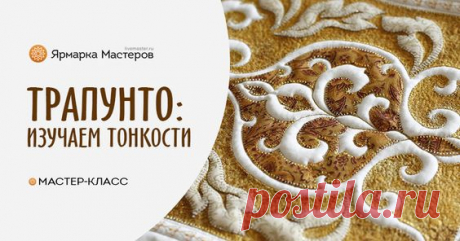 Изучаем тонкости техники «обратная аппликация» и «трапунто»: Мастер-Классы в журнале Ярмарки Мастеров