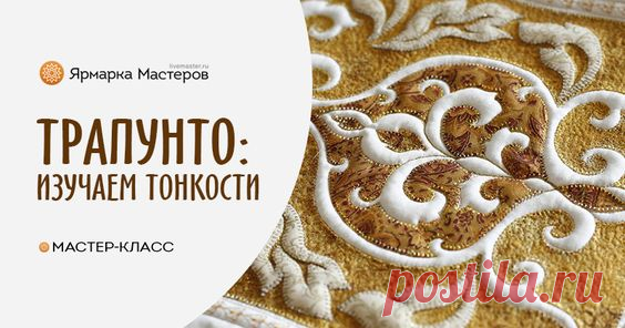 Изучаем тонкости техники «обратная аппликация» и «трапунто»: Мастер-Классы в журнале Ярмарки Мастеров