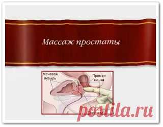 Лечебный массаж для мужчин - массаж простаты (обучающее видео)