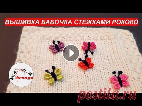 Вышивка бабочка стежками рококо Вышивка бабочка стежками рококо. Такими милыми бабочками вы можете сделать вышивку на вязаных изделиях. Еще варианты вышивки на вязаных изделиях вы мо...