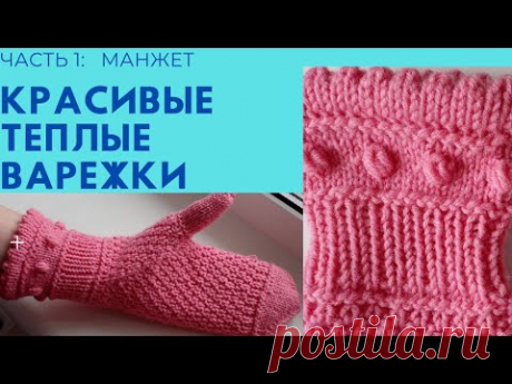 Теплые варежки спицами. Как связать красивые варежки.Часть 1: "Манжет".