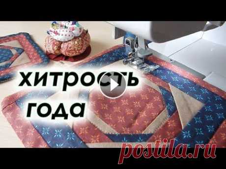 Такие в магазине не купишь. Без обработки края, Главный секрет. Лоскутные прихватки. В это видео покажу хитрость в пошиве красивых лоскутных прихваток.Шбю из квадратов и полосок.Шить быстро и просто, без обработки края. Супер метод под...