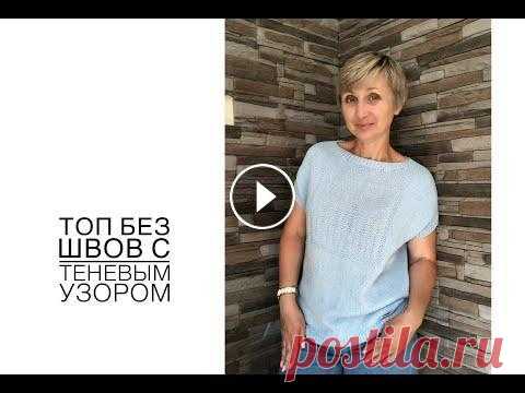 Топ без швов с теневым узором. Дополнение к МК 