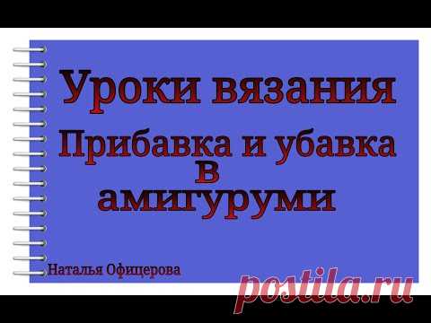 Видео мастер-класс: как вывязывать форму в амигуруми? - Ярмарка Мастеров - ручная работа, handmade