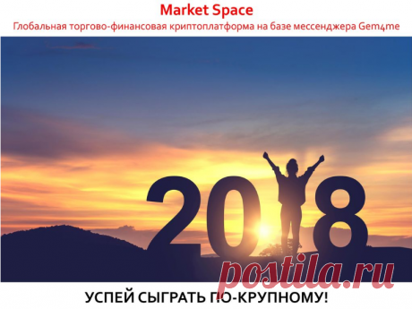 Market Space - глобальная торговая платформа с интегрированными криптофинансовыми сервисами, разработанная на базе мессенджера Gem4me. Платформа основана на технологиях, делающих легким, понятным и доступным каждому создание и безопасное развитие бизнеса, не зависящего от физических границ
ICO Gem4me Market Space. 
https://youtu.be/5-7WxWt8EqA 
ИМЕННО на рынке мессенджеров и мобильной коммерции создаются сегодня самые большие прибыли? Не пропустите СДЕЛКУ ВЕКА https://goo.gl/5BAKSy