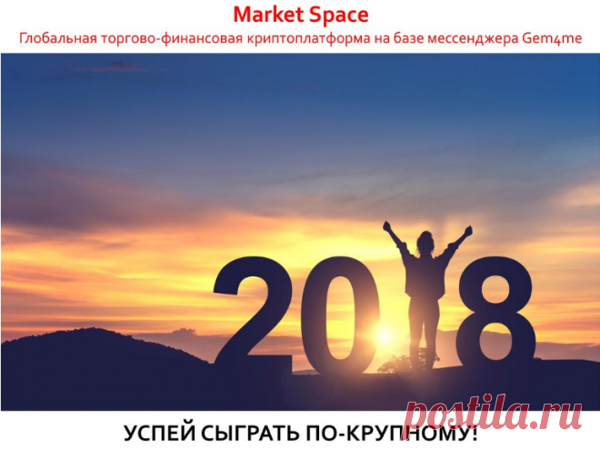 Market Space - глобальная торговая платформа с интегрированными криптофинансовыми сервисами, разработанная на базе мессенджера Gem4me. Платформа основана на технологиях, делающих легким, понятным и доступным каждому создание и безопасное развитие бизнеса, не зависящего от физических границ
ICO Gem4me Market Space. 
https://youtu.be/5-7WxWt8EqA 
ИМЕННО на рынке мессенджеров и мобильной коммерции создаются сегодня самые большие прибыли? Не пропустите СДЕЛКУ ВЕКА https://goo.gl/5BAKSy